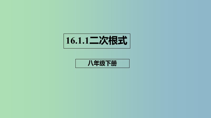 八年级数学下册第十六章二次根式16.1二次根式16.1.1二次根式的概念课件新版新人教版.ppt_第1页