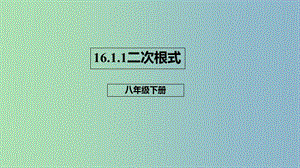 八年級(jí)數(shù)學(xué)下冊(cè)第十六章二次根式16.1二次根式16.1.1二次根式的概念課件新版新人教版.ppt