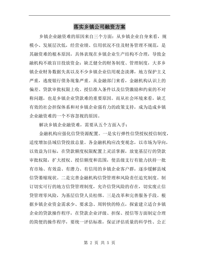 落实乡镇公司融资方案.doc_第2页