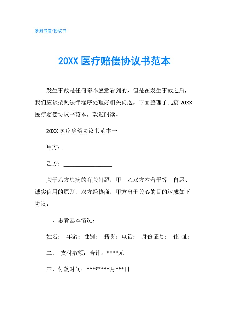 20XX医疗赔偿协议书范本.doc_第1页