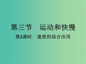 八年級(jí)物理上冊(cè) 第1章 第3節(jié) 第2課時(shí) 速度的綜合應(yīng)用課件 （新版）新人教版.ppt