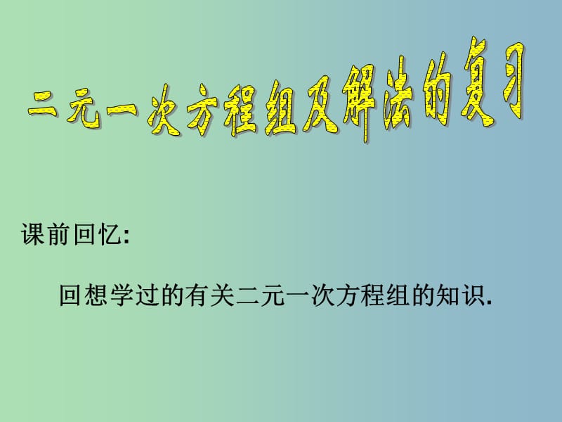 七年级数学下册 二元一次方程组及解法的复习课件 新人教版.ppt_第1页