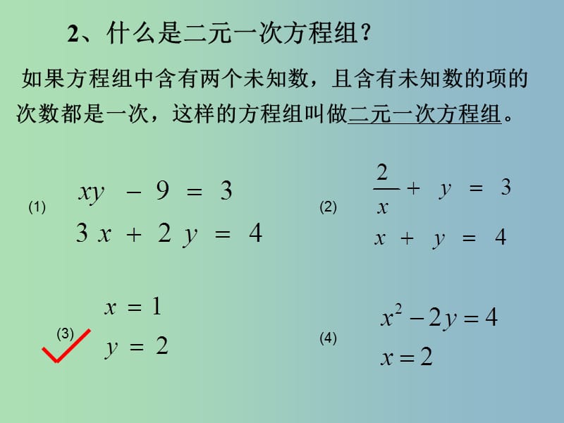 七年级数学下册 二元一次方程组及解法的复习课件 新人教版.ppt_第3页