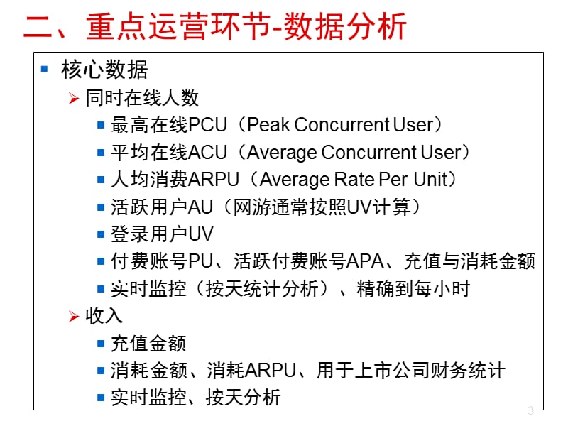 游戏数据分析及其运营方法.ppt_第3页