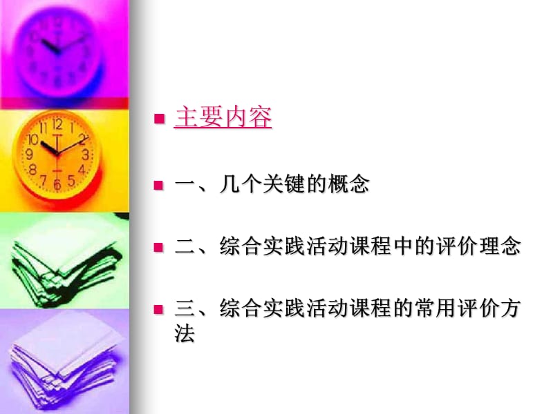 综合实践活动中的评价.ppt_第2页