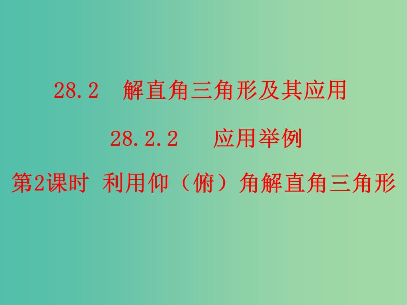 九年级数学下册 第28章 锐角三角函数 28.2.2 利用仰（俯）角解直角三角形（第2课时）课件2 （新版）新人教版.ppt_第1页