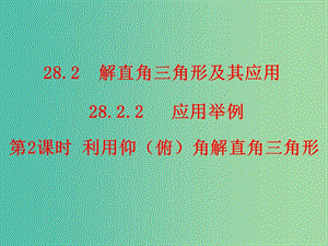 九年級數(shù)學下冊 第28章 銳角三角函數(shù) 28.2.2 利用仰（俯）角解直角三角形（第2課時）課件2 （新版）新人教版.ppt