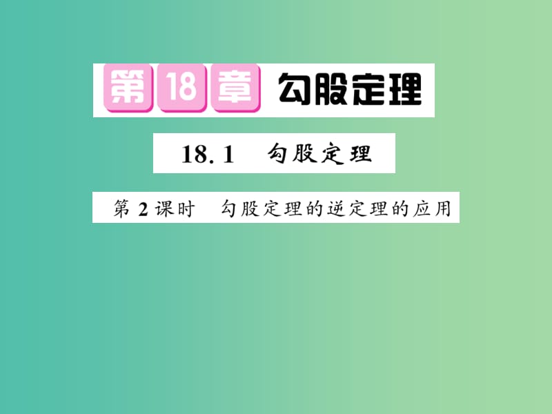 八年级数学下册 第十八章 勾股定理 18.1 勾股定理的逆定理的应用（第2课时）课件 沪科版.ppt_第1页