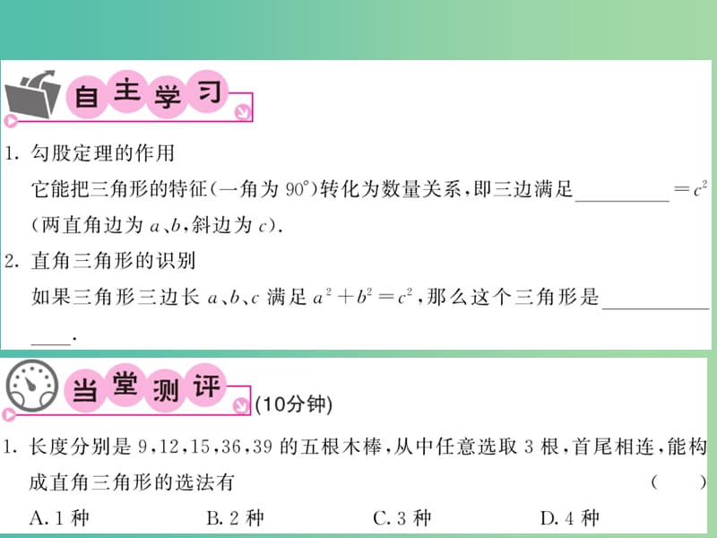 八年级数学下册 第十八章 勾股定理 18.1 勾股定理的逆定理的应用（第2课时）课件 沪科版.ppt_第2页