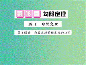 八年級(jí)數(shù)學(xué)下冊(cè) 第十八章 勾股定理 18.1 勾股定理的逆定理的應(yīng)用（第2課時(shí)）課件 滬科版.ppt