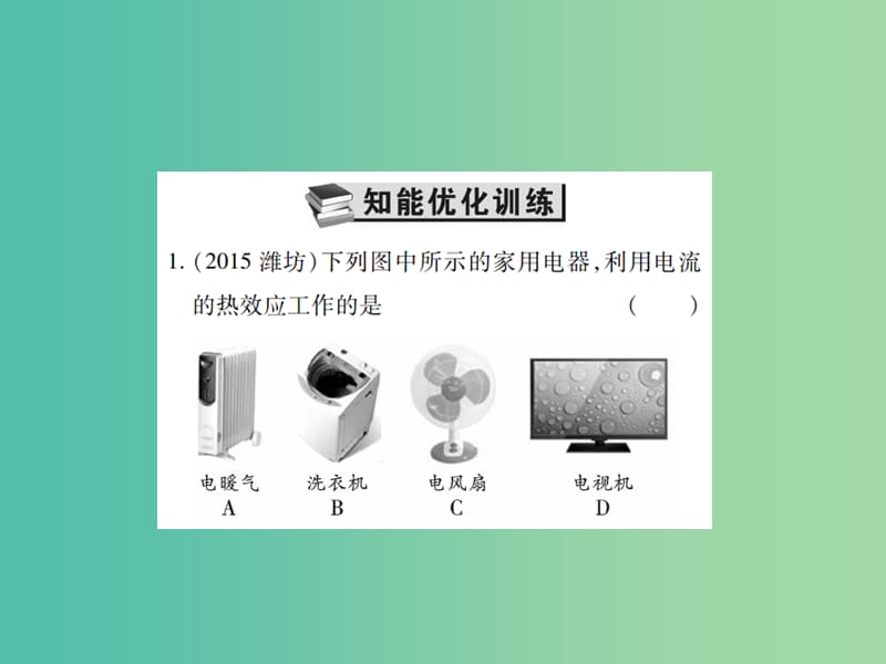 中考物理一轮复习 基础知识过关 第4部分 电学 第3讲 电功和电功率 第1课时 电功和电热（精练）课件.ppt_第2页