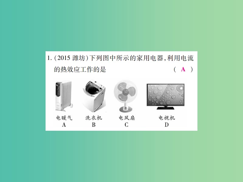 中考物理一轮复习 基础知识过关 第4部分 电学 第3讲 电功和电功率 第1课时 电功和电热（精练）课件.ppt_第3页