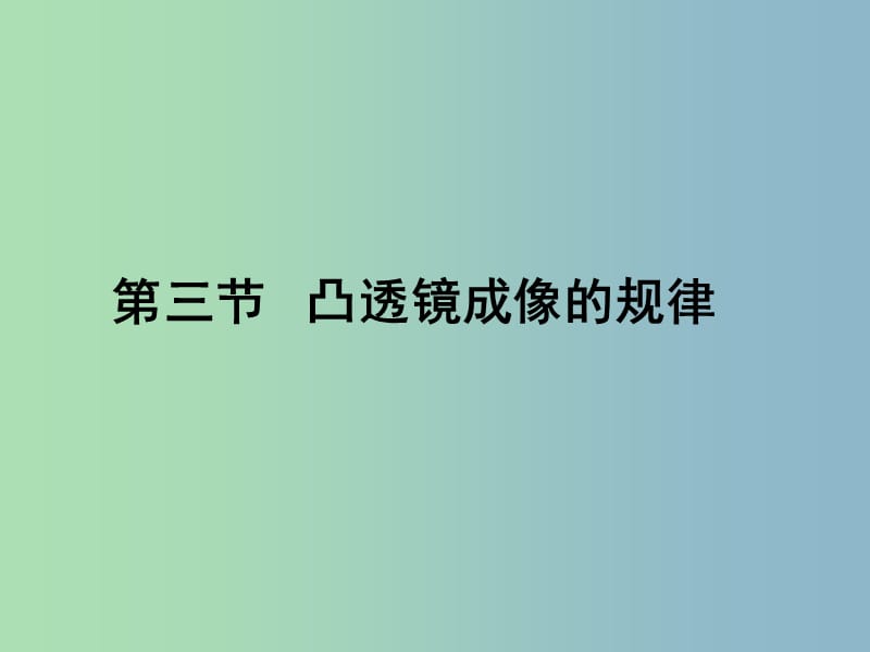 八年级物理上册 第五章 第三节 凸透镜成像的规律课件 （新版）新人教版.ppt_第1页