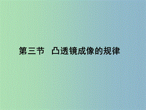 八年級(jí)物理上冊 第五章 第三節(jié) 凸透鏡成像的規(guī)律課件 （新版）新人教版.ppt