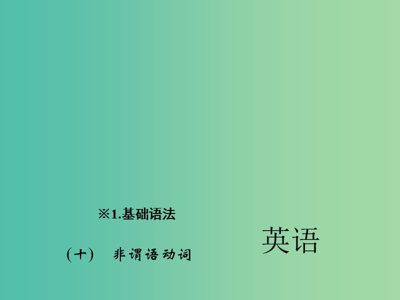 中考英语 第二轮 题型全接触 中考题型一 单项选择（十）非谓语动词课件 人教新目标版.ppt_第1页