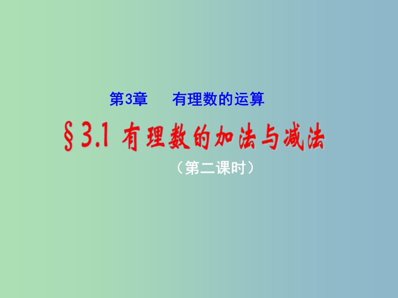 七年级数学上册 3.1 有理数的加法与减法课件2 （新版）青岛版.ppt_第1页