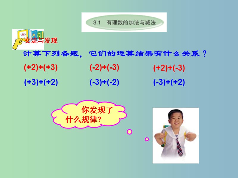 七年级数学上册 3.1 有理数的加法与减法课件2 （新版）青岛版.ppt_第2页