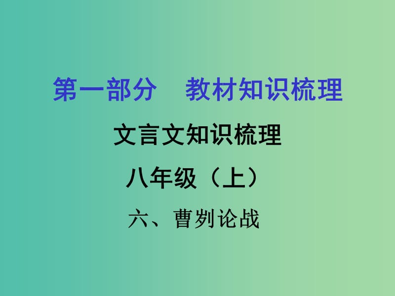 中考语文 第一部分 教材知识梳理 文言文知识复习 八上 六、曹刿论战课件.ppt_第1页