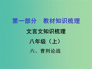 中考語(yǔ)文 第一部分 教材知識(shí)梳理 文言文知識(shí)復(fù)習(xí) 八上 六、曹劌論戰(zhàn)課件.ppt