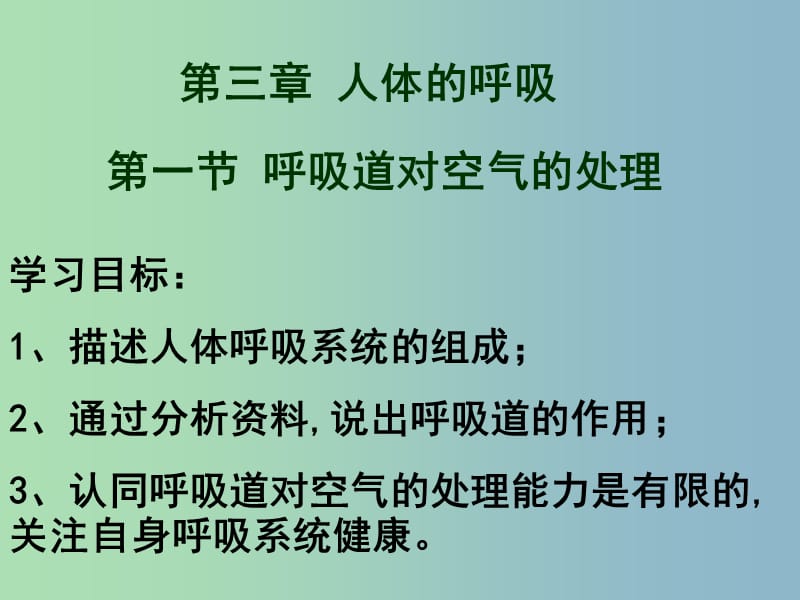 七年级生物下册 第四单元《3.1 呼吸道对空气的处理》课件 新人教版.ppt_第3页