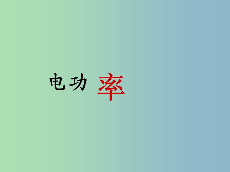 九年级物理全册 18 电功率课件1 （新版）新人教版.ppt_第1页