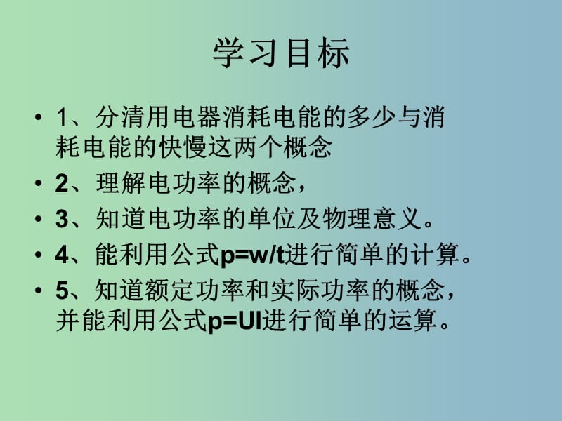 九年级物理全册 18 电功率课件1 （新版）新人教版.ppt_第2页