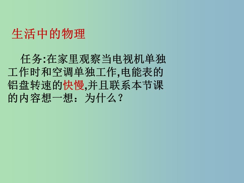 九年级物理全册 18 电功率课件1 （新版）新人教版.ppt_第3页