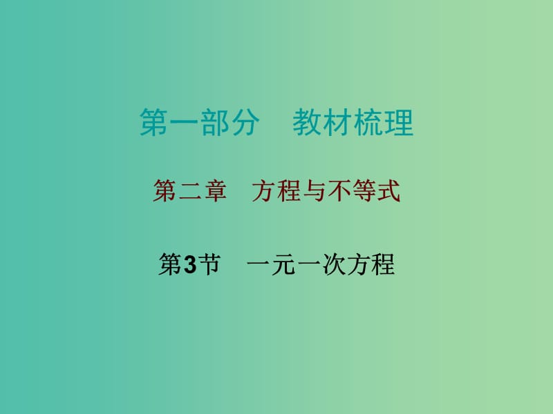 中考数学 第一部分 教材梳理 第二章 方程与不等式 第3节 一元一次方程复习课件 新人教版.ppt_第1页