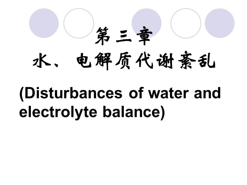 《水钠代谢障碍》PPT课件.ppt_第1页