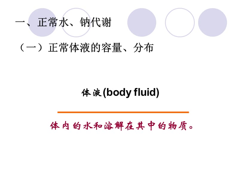 《水钠代谢障碍》PPT课件.ppt_第3页