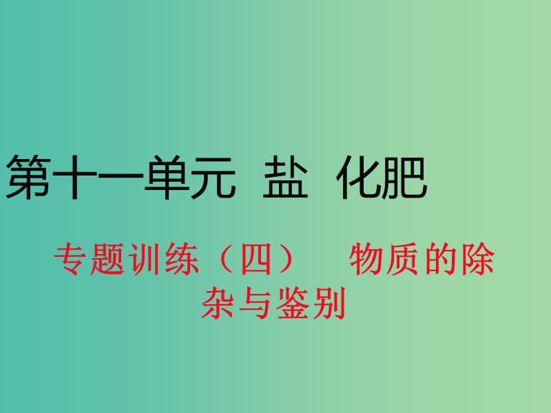 九年级化学下册 第十一单元 专题训练（四）物质的除杂与鉴别课件 新人教版.ppt_第1页