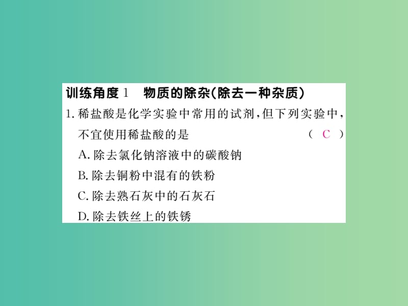 九年级化学下册 第十一单元 专题训练（四）物质的除杂与鉴别课件 新人教版.ppt_第2页