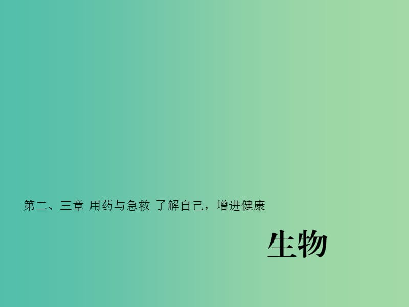 中考生物第一轮系统复习篇 第八单元 第二、三章 用药与急救 了解自己增进健康课件.ppt_第1页