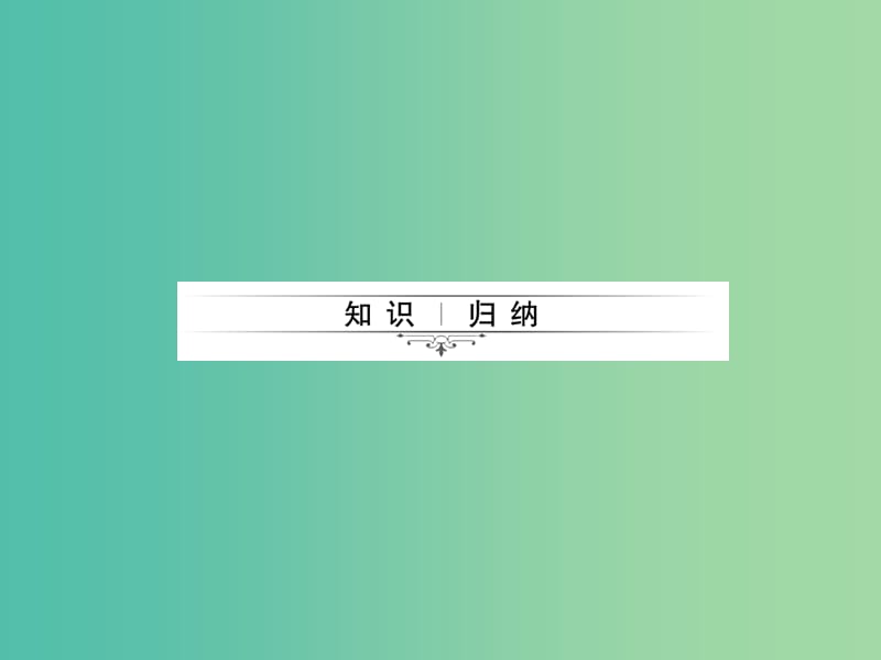 中考生物第一轮系统复习篇 第八单元 第二、三章 用药与急救 了解自己增进健康课件.ppt_第2页