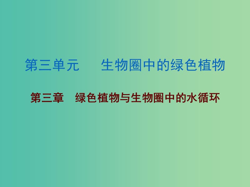 中考生物 第三单元 第三章 绿色植物与生物圈中的水循环复习课件.ppt_第1页