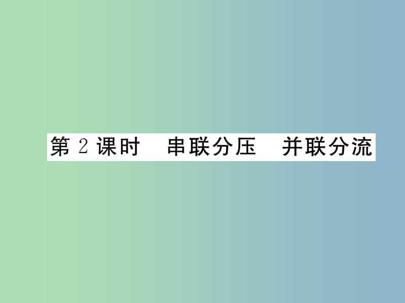 九年级物理全册第17章第4节欧姆定律在串并联电路中的应用第2课时串联分压并联分流练习课件新版新人教版.ppt_第1页