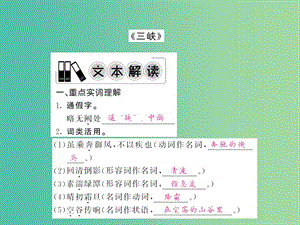 中考語文 第一輪 復習教材 夯基固本 八上 《三峽》課件 新人教版.ppt