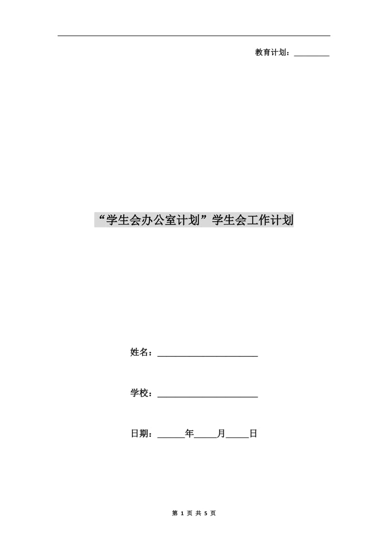 “学生会办公室计划”学生会工作计划.doc_第1页