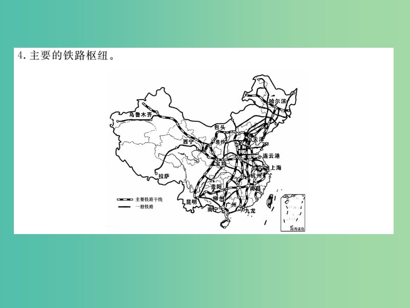 八年级地理上册 第四章 第一节 交通运输（第2课时 我国铁路干线分布）作业课件 （新版）新人教版.ppt_第2页