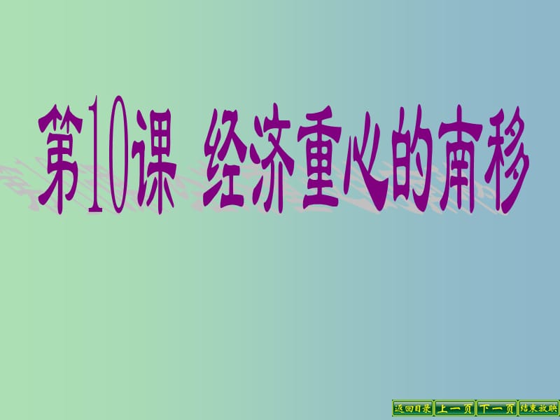 七年级历史下册 第二单元 第十课 经济重心的南移课件 新人教版.ppt_第3页