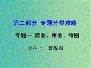 中考地理 第二部分 專題分類攻略 專題一 讀圖、用圖、繪圖 類型七 景觀圖課件 商務(wù)星球版.ppt