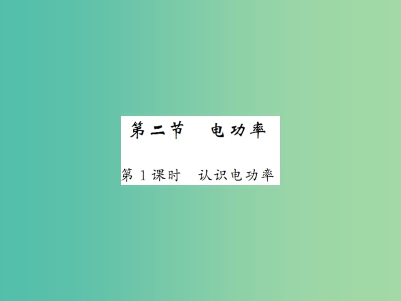 九年级物理全册 第18章 第2节 第1课时 认识电功率课件 新人教版.ppt_第1页