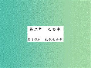 九年級物理全冊 第18章 第2節(jié) 第1課時 認識電功率課件 新人教版.ppt