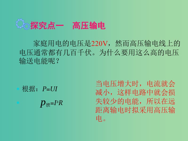 九年级物理全册 第18章 电能从哪里来 第3节 电能的输送课件1 （新版）沪科版.ppt_第3页