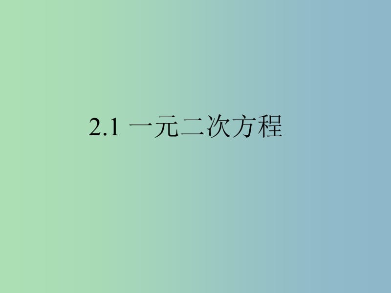 八年级数学下册第2章一元二次方程2.1一元二次方程课件新版浙教版.ppt_第1页