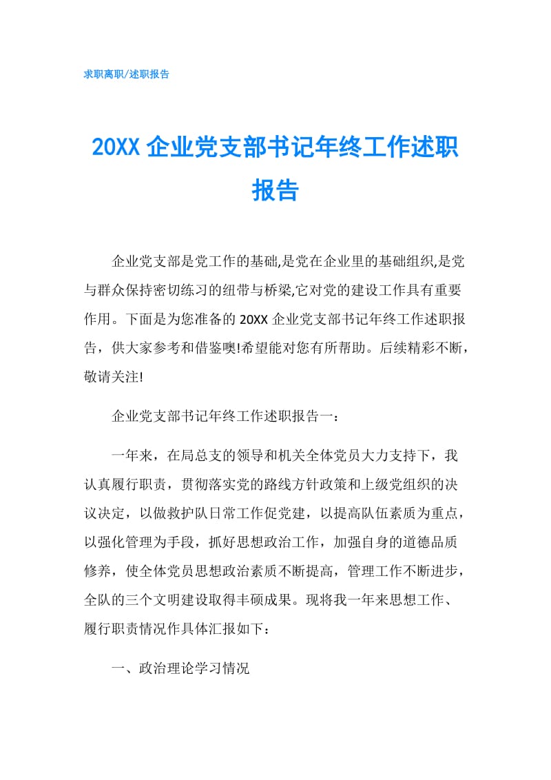 20XX企业党支部书记年终工作述职报告.doc_第1页