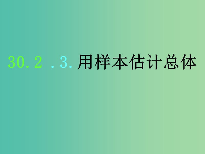 九年级数学下册 30.2.3 用样本估计总体课件 华东师大版.ppt_第1页