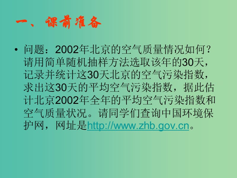 九年级数学下册 30.2.3 用样本估计总体课件 华东师大版.ppt_第2页