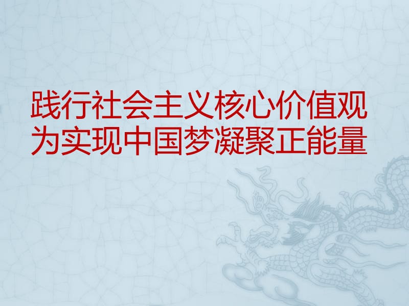 学习和践行社会主义核心价值观.ppt_第1页