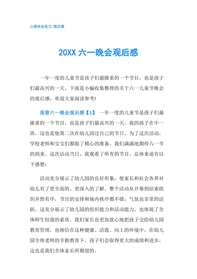 20XX六一晚会观后感.doc_第1页